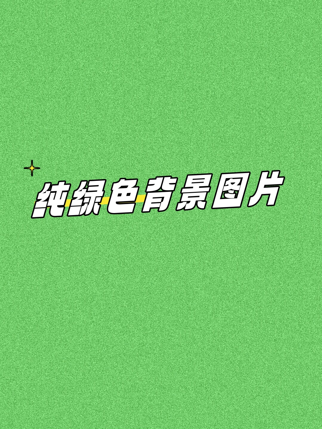 绿色,是大自然的主色调,它象征着生命,希望与生机