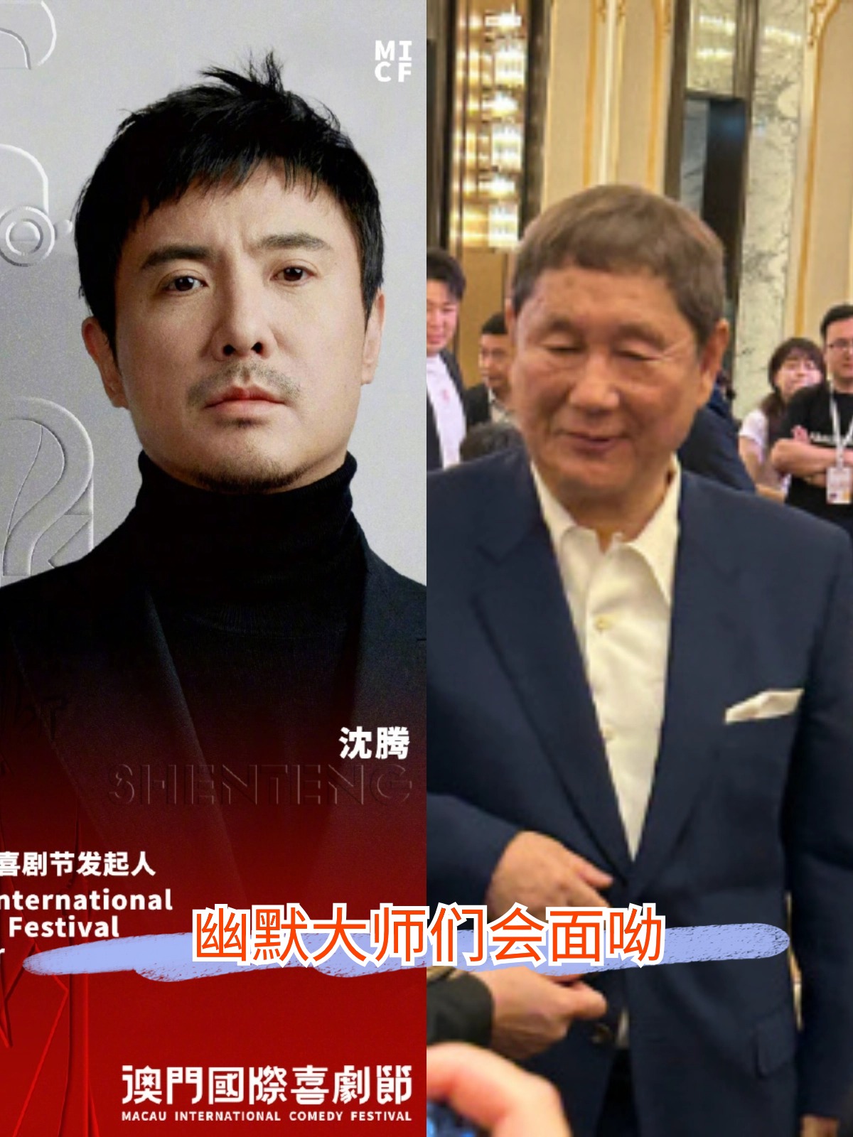 不久前北野武受邀参加了澳门国际喜剧节看来他们就是在那里碰面的吧
