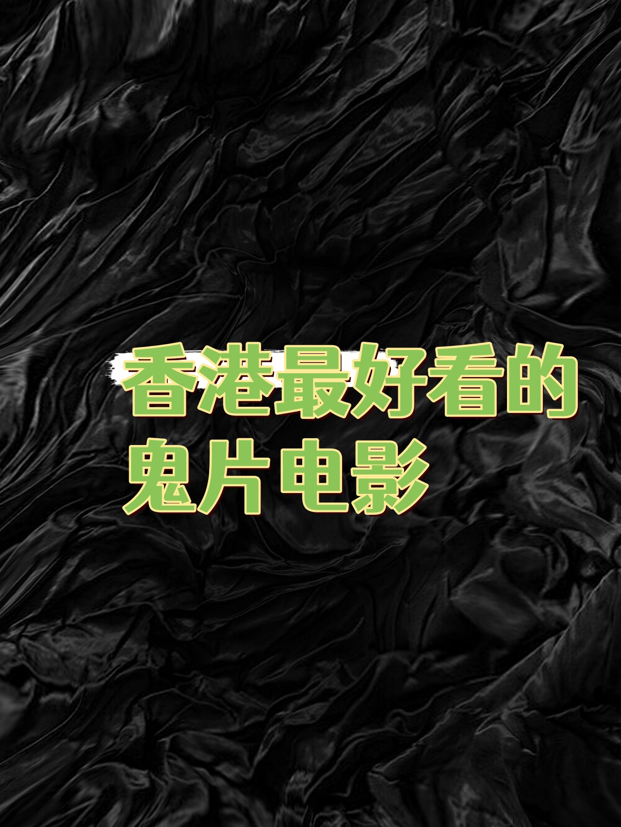 香港最好看的鬼片电影   1980 年上映的《山狗》.