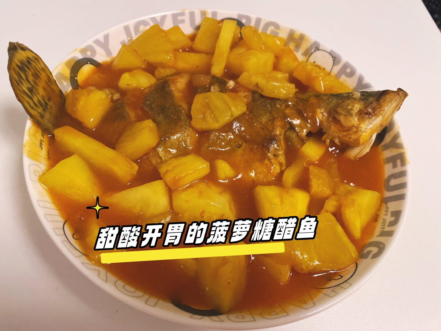 甜酸开胃的菠萝糖醋鱼