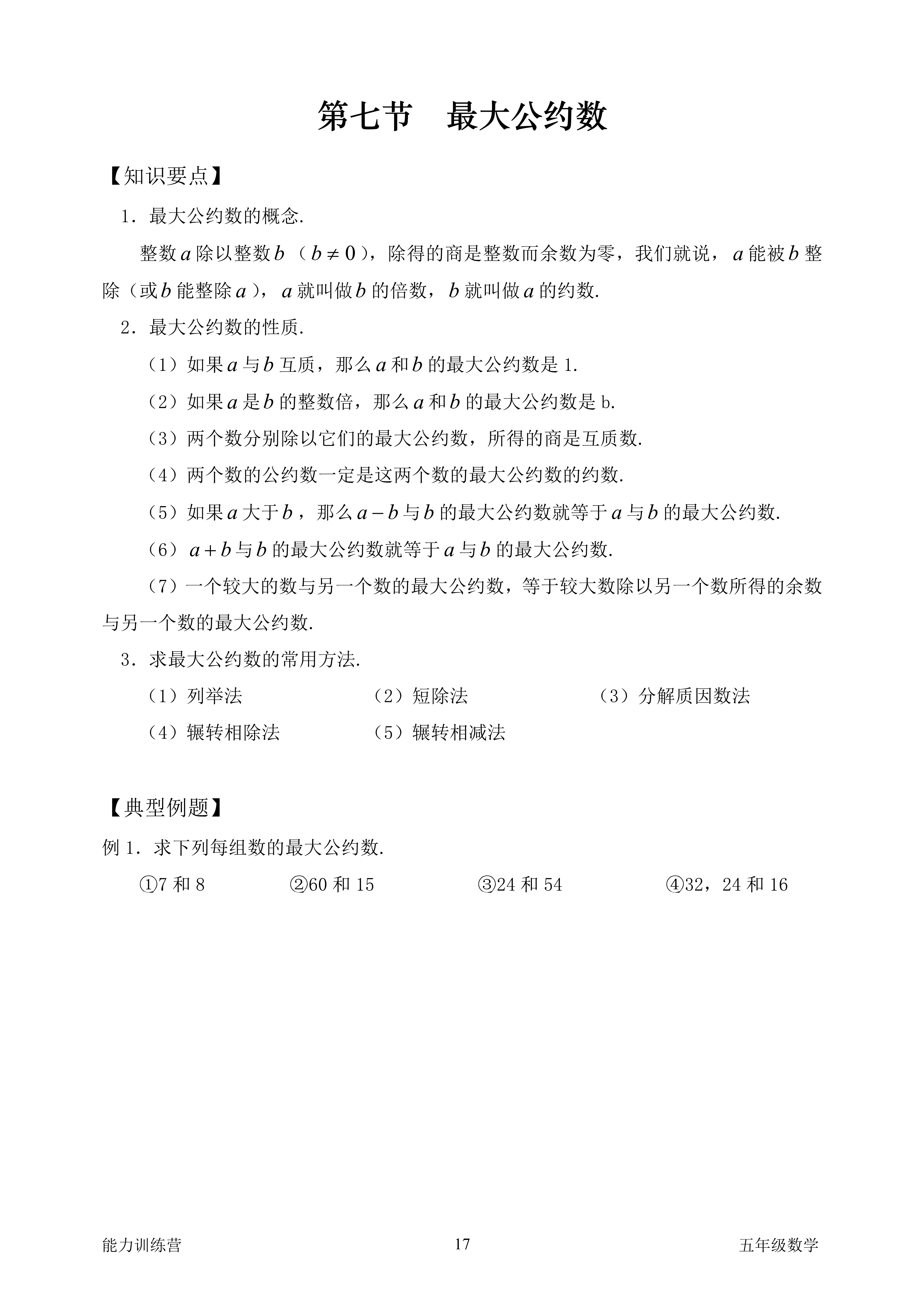 文潮涌动mcn冲刺季# 【最大公约数】 最大公约数的概念:整数a除以