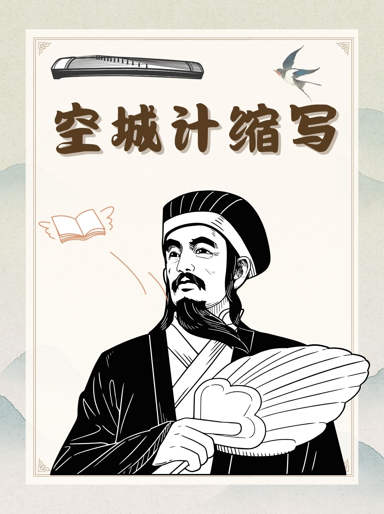 回忆起当年初读《三国演义》,诸葛亮那一出智勇双全的空城之计,至今仍
