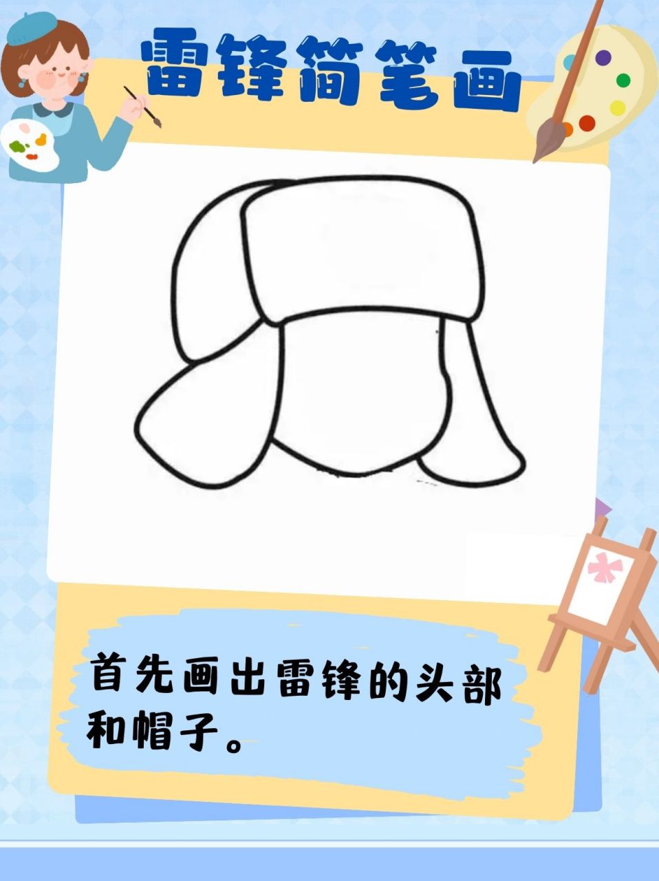 雷锋简笔画教程  今天阳光明媚,正好是周末,打算怎么和孩子度过这美好