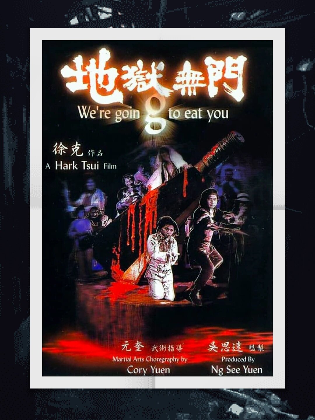 香港最好看的鬼片电影   1980 年上映的《山狗》.