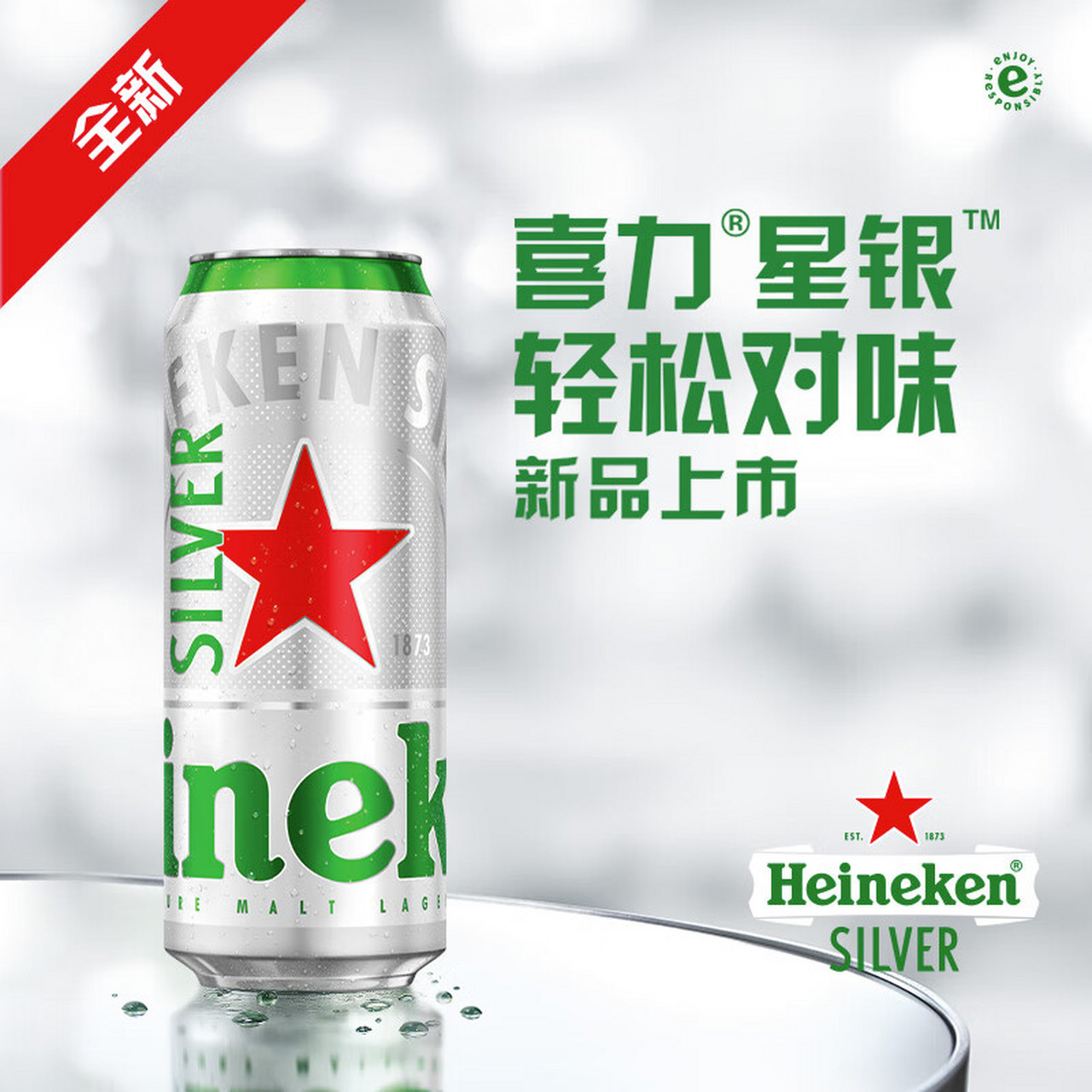 喜力星银啤酒,精心酿制而成,为啤酒爱好者提供了更加清爽,轻盈的口感