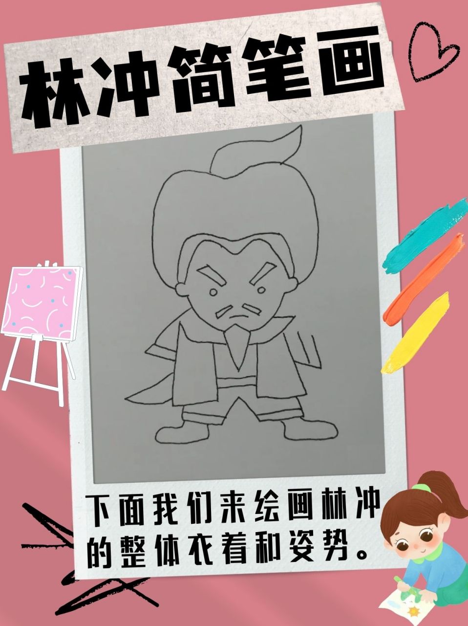 林冲简笔画  林冲是中国古代名著《水浒传》中的一位英雄人物,他武艺