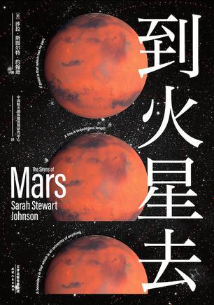 书籍推荐:《到火星去》 探索星际的壮举,解锁人类未来的奥秘 这不