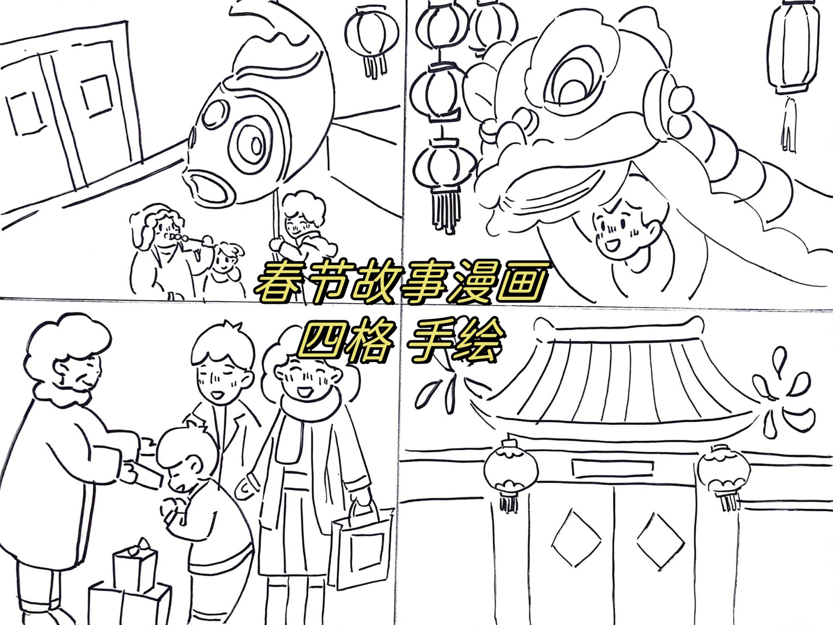 春节故事漫画四格 手绘  好的,以下是一篇关于春节手绘的 1000 字