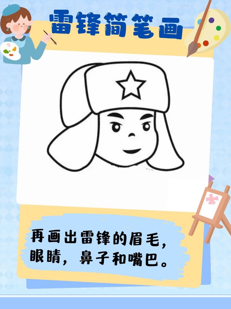说到简笔画,怎能不提那位伟大的英雄——雷锋叔叔呢?