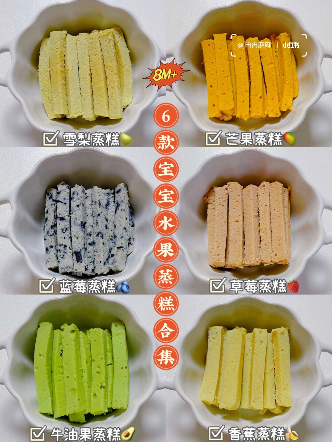 8m  宝宝辅食6款水果味辅食蒸糕做法