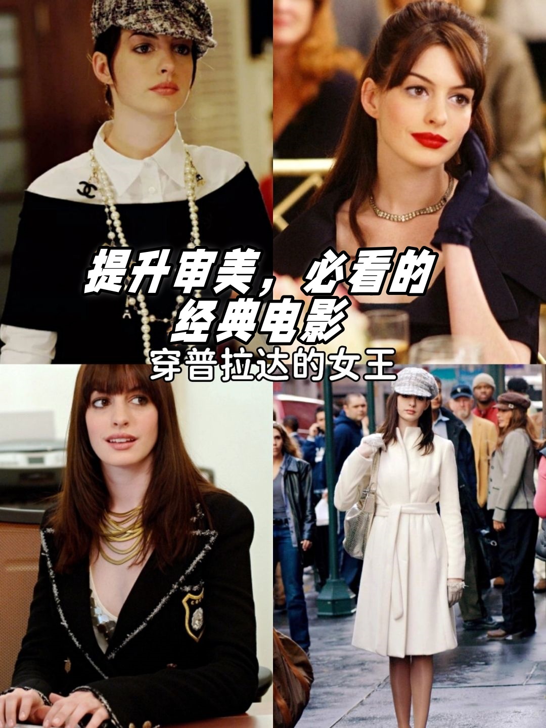 进阶时尚圈必修课,剧中琳琅满目的名牌服饰,尤其安妮·海瑟薇的角色