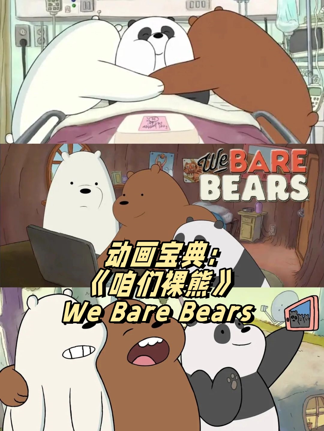 动画宝典:《咱们裸熊》>we bare bears   单集时长浓缩却精彩纷呈,每