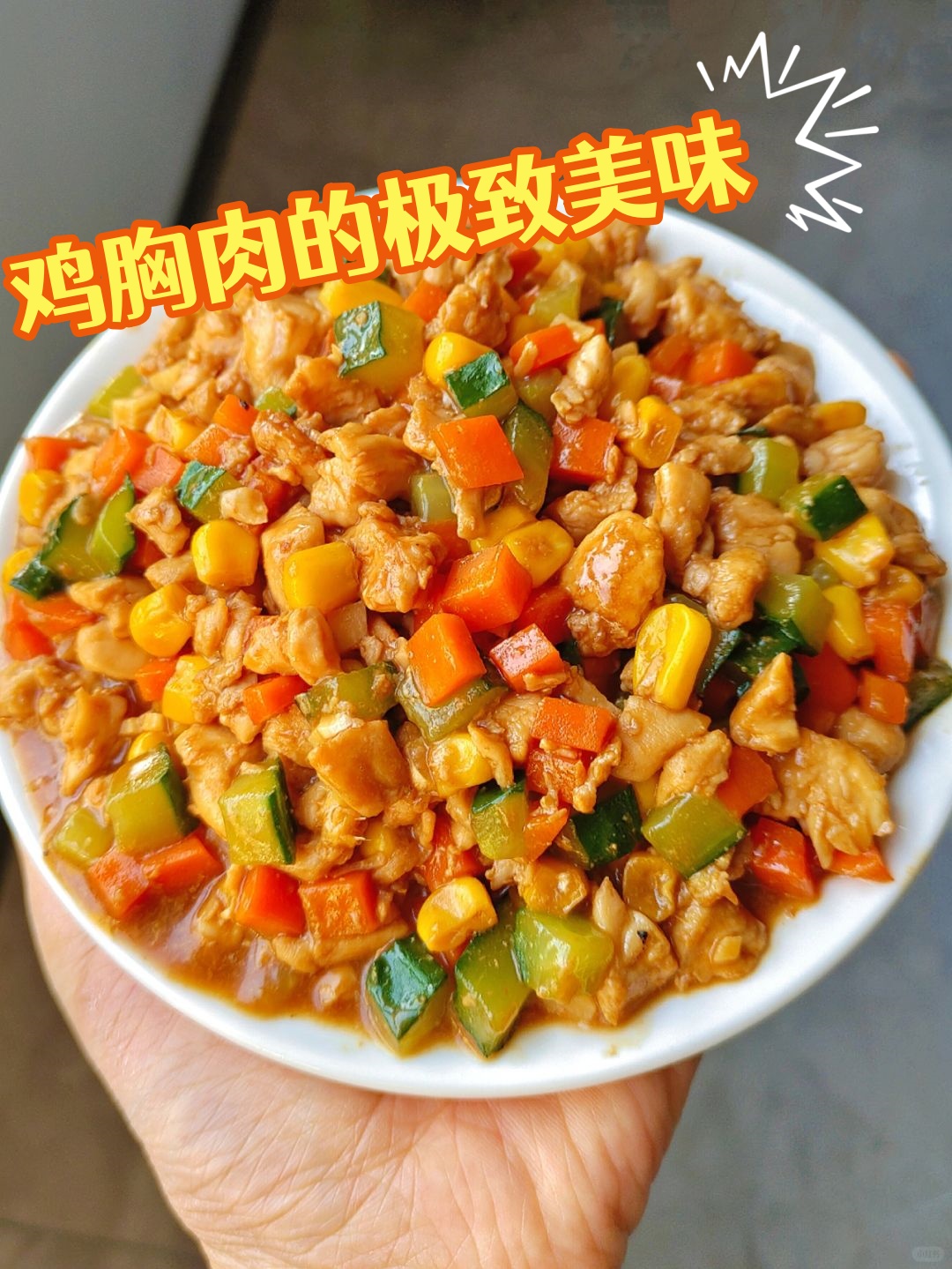 步骤: 1 鸡胸肉切丁,用盐,胡椒粉腌制备用.