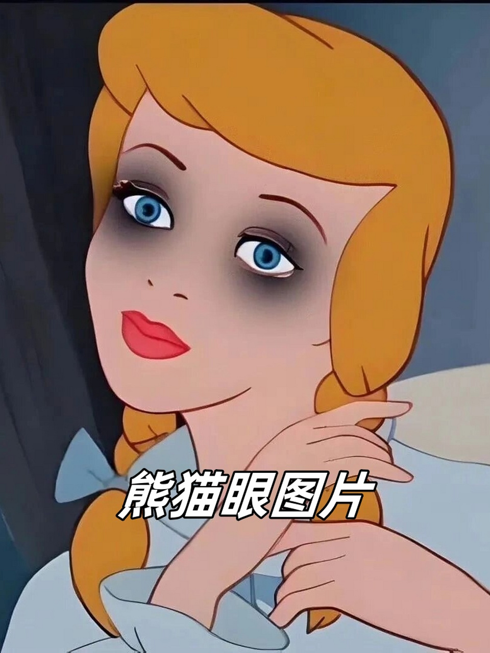 1000 字文案,并添加了 10 个表情:  98熊猫眼,也被称为黑眼圈,是