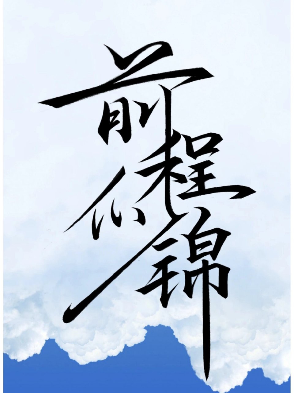 在追求前程似锦的道路上,我们需要怀揣着梦想94,勇敢地前行.