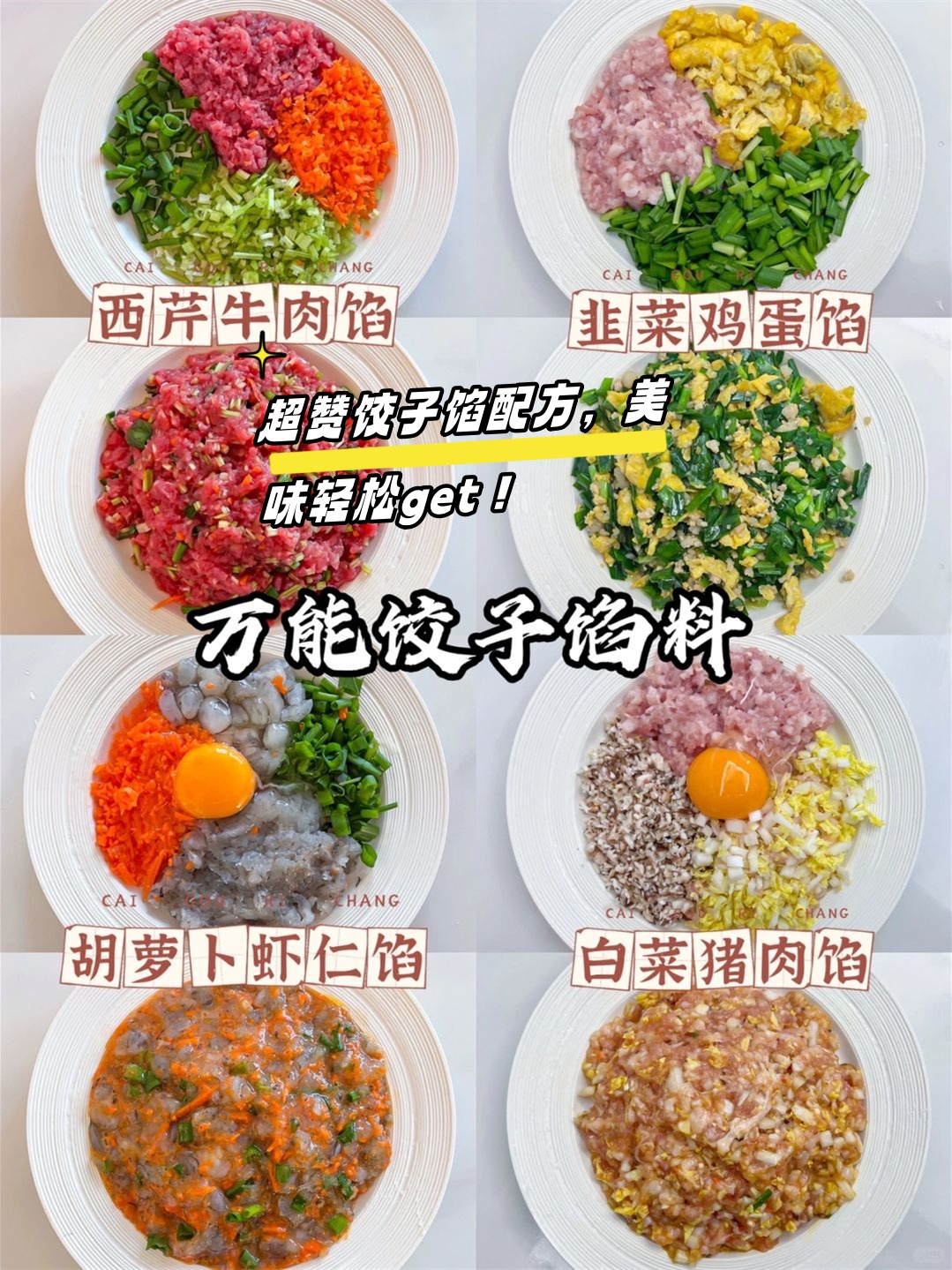 韭菜饺子馅配料表图片