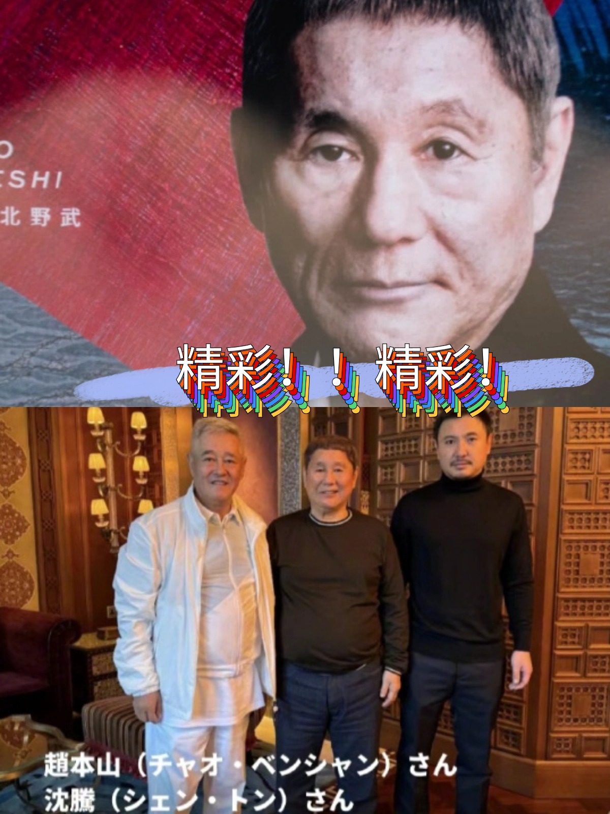不久前北野武受邀参加了澳门国际喜剧节看来他们就是在那里碰面的吧