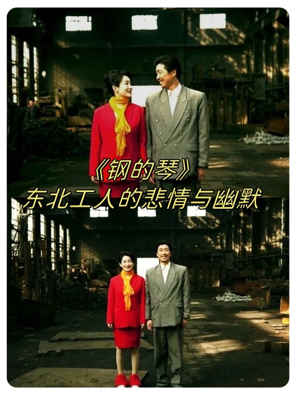 《钢的琴》:东北工人的悲情与幽默  漫步在北的废墟之上,我仿佛听到了