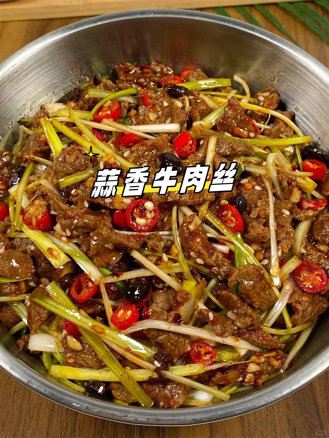 抄牛肉丝图片