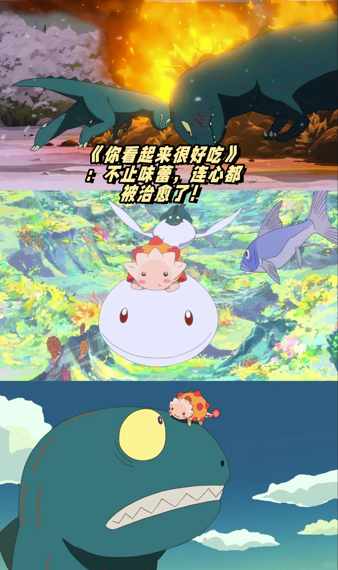 《你看起来很好吃》青色的迷雾中,小甲龙那粉橙相间的盔甲让我忍俊