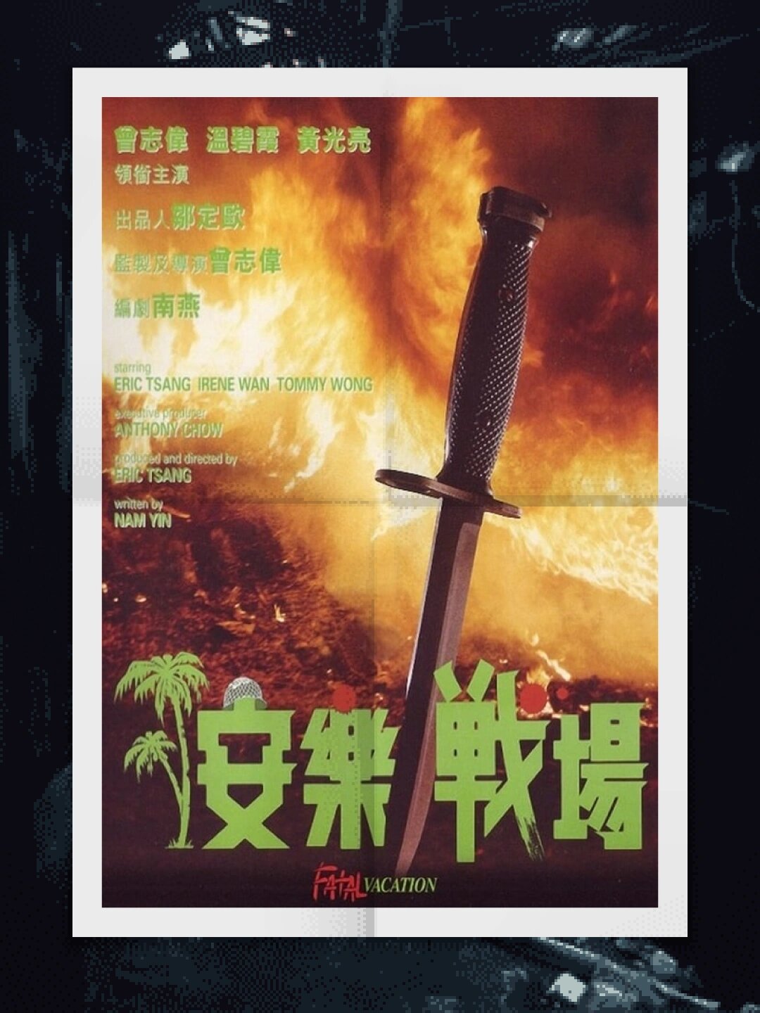 香港最好看的鬼片电影   1980 年上映的《山狗》.