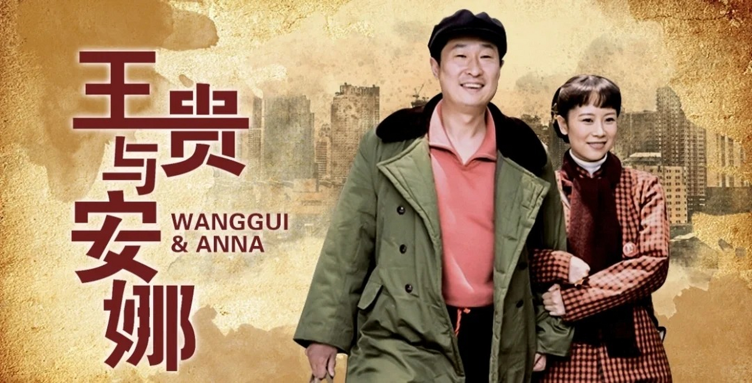 电视剧丨每当我恐婚就看《王贵与安娜》✅ 📺王贵与安娜是一部我