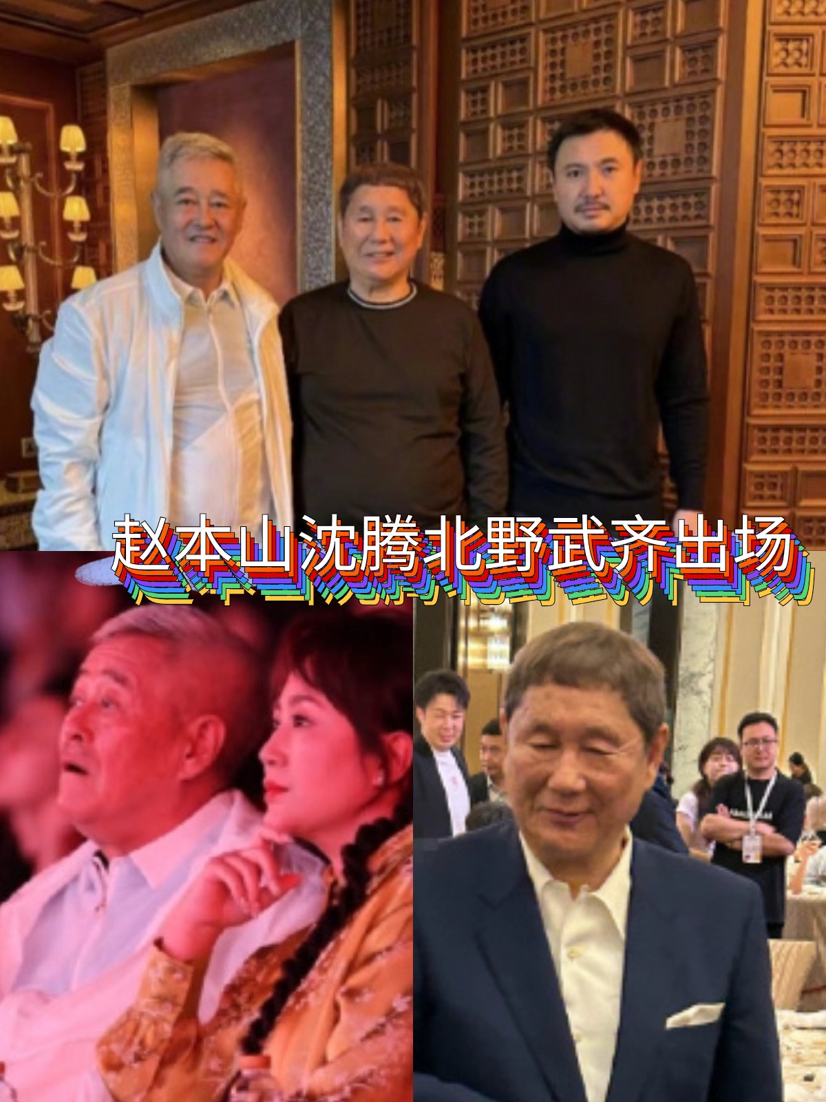 不久前北野武受邀参加了澳门国际喜剧节看来他们就是在那里碰面的吧