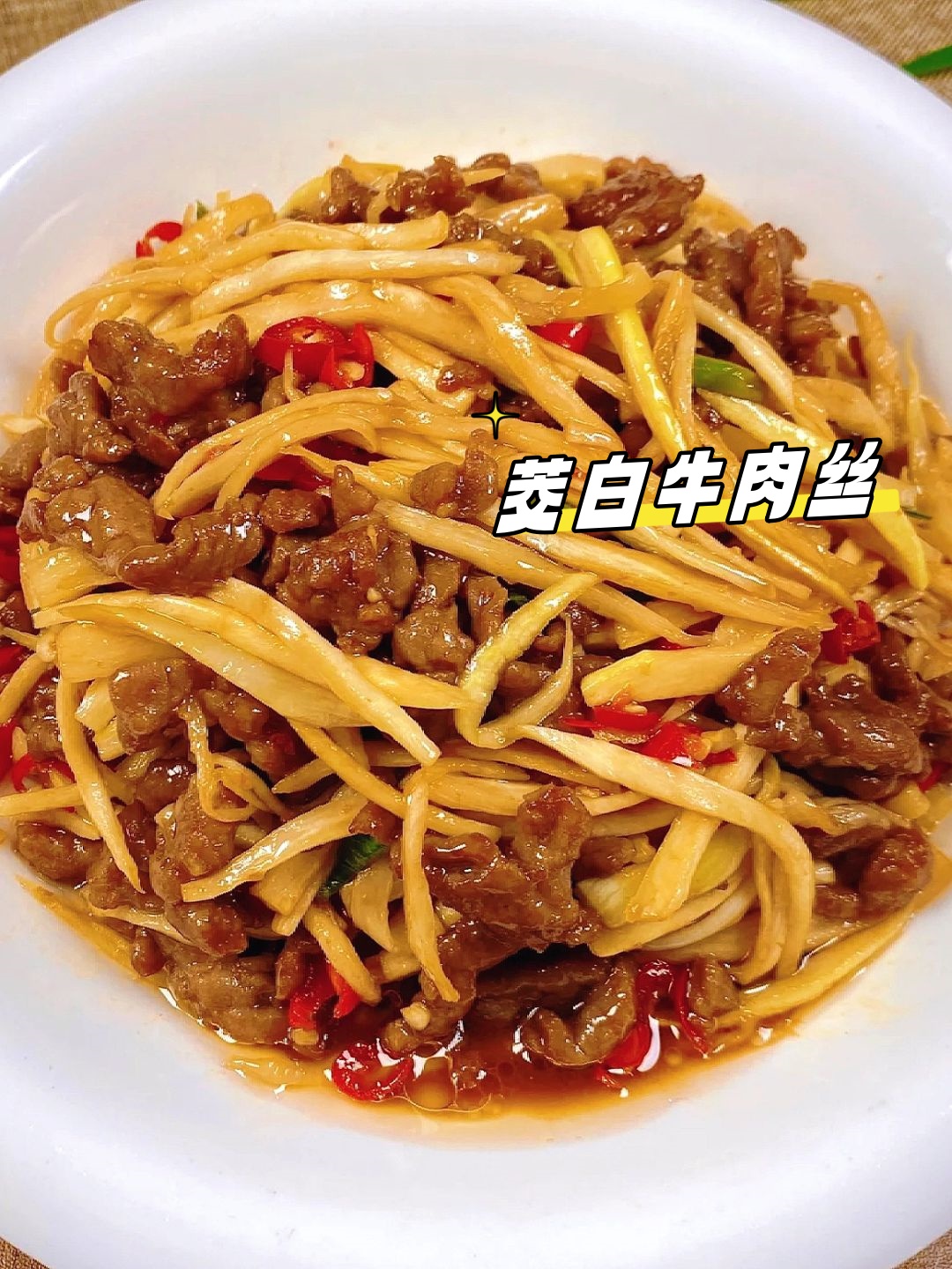 茭白牛肉丝  食材:牛里脊,新鲜茭白,小米辣,大蒜.