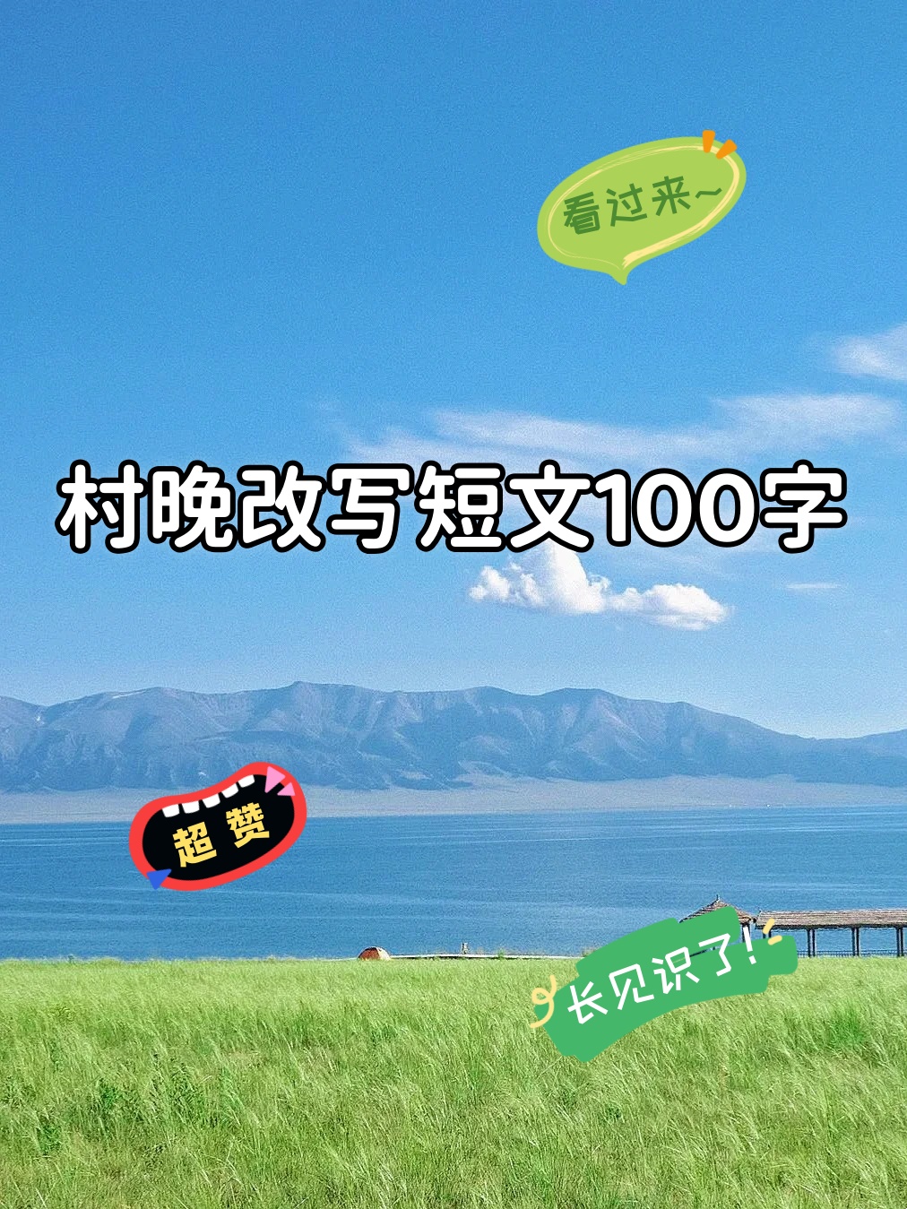 村晚改写短文100图片