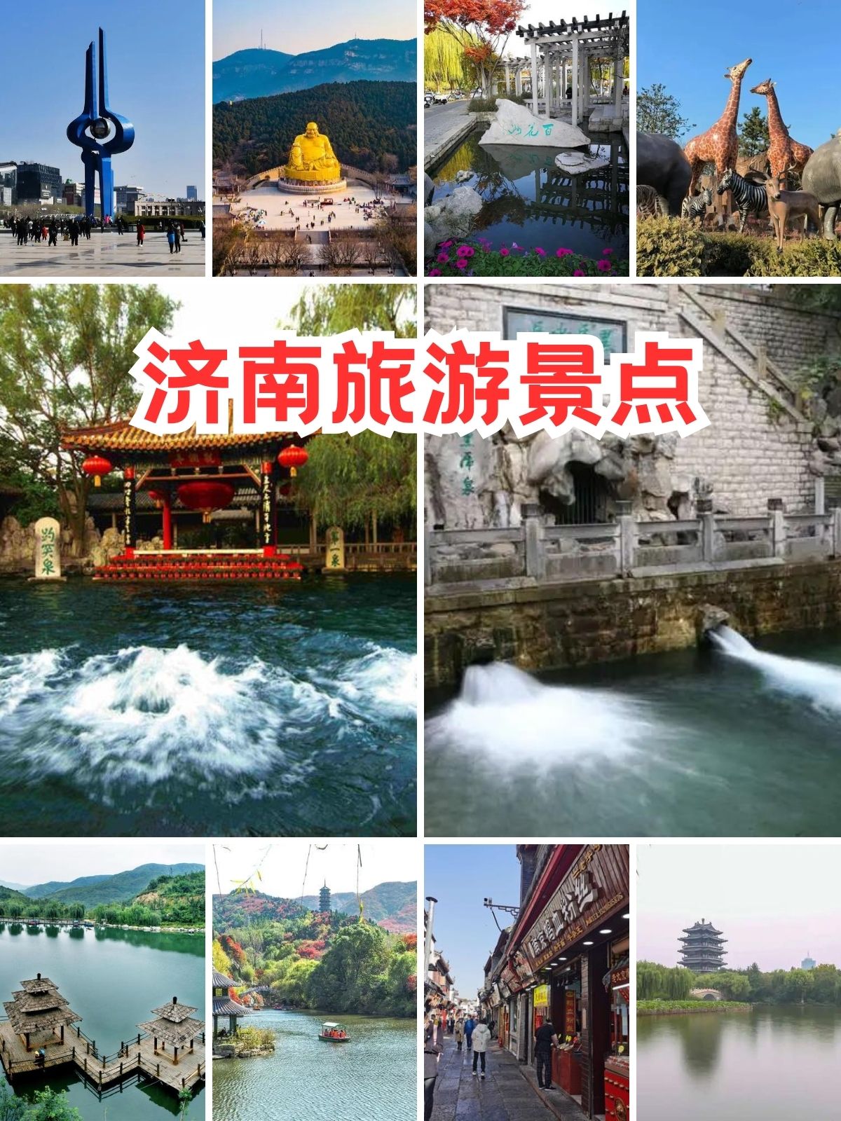 济南著名旅游景点排名图片