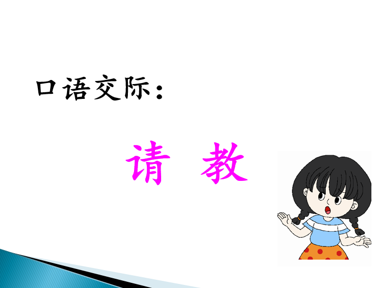 三年级口语交际:请教(300字作文)