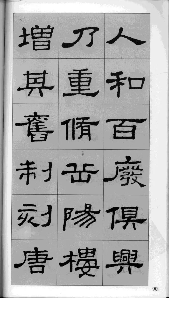 集古出新:汉隶史晨碑集字《岳阳楼记》
