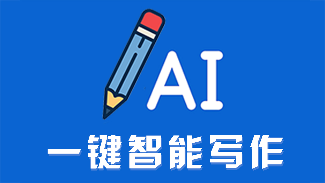 智能写作技术革新：引领新媒体内容生产新潮流
