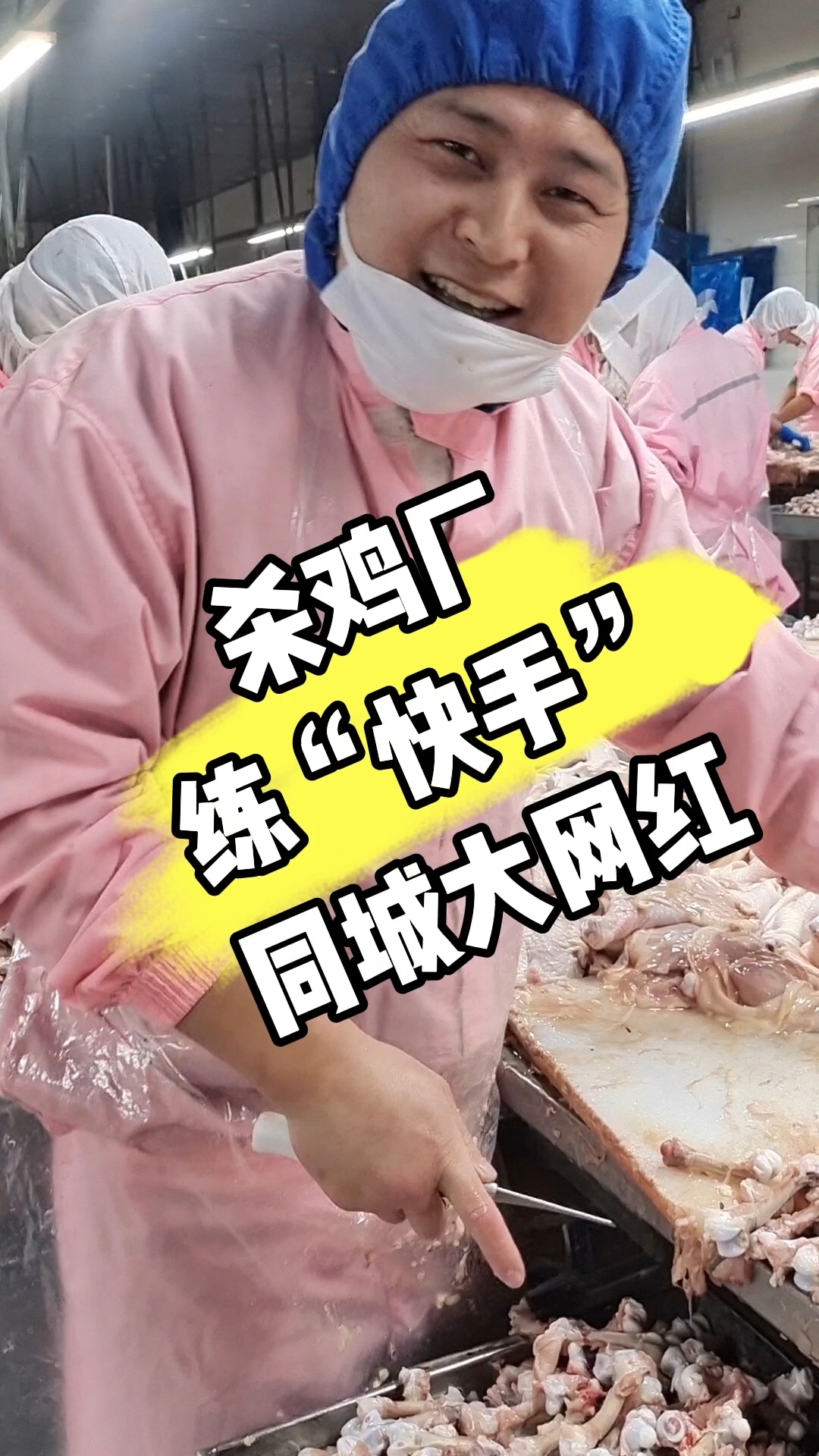 快手网红 牛逼不牛逼 天天十二万个鸡