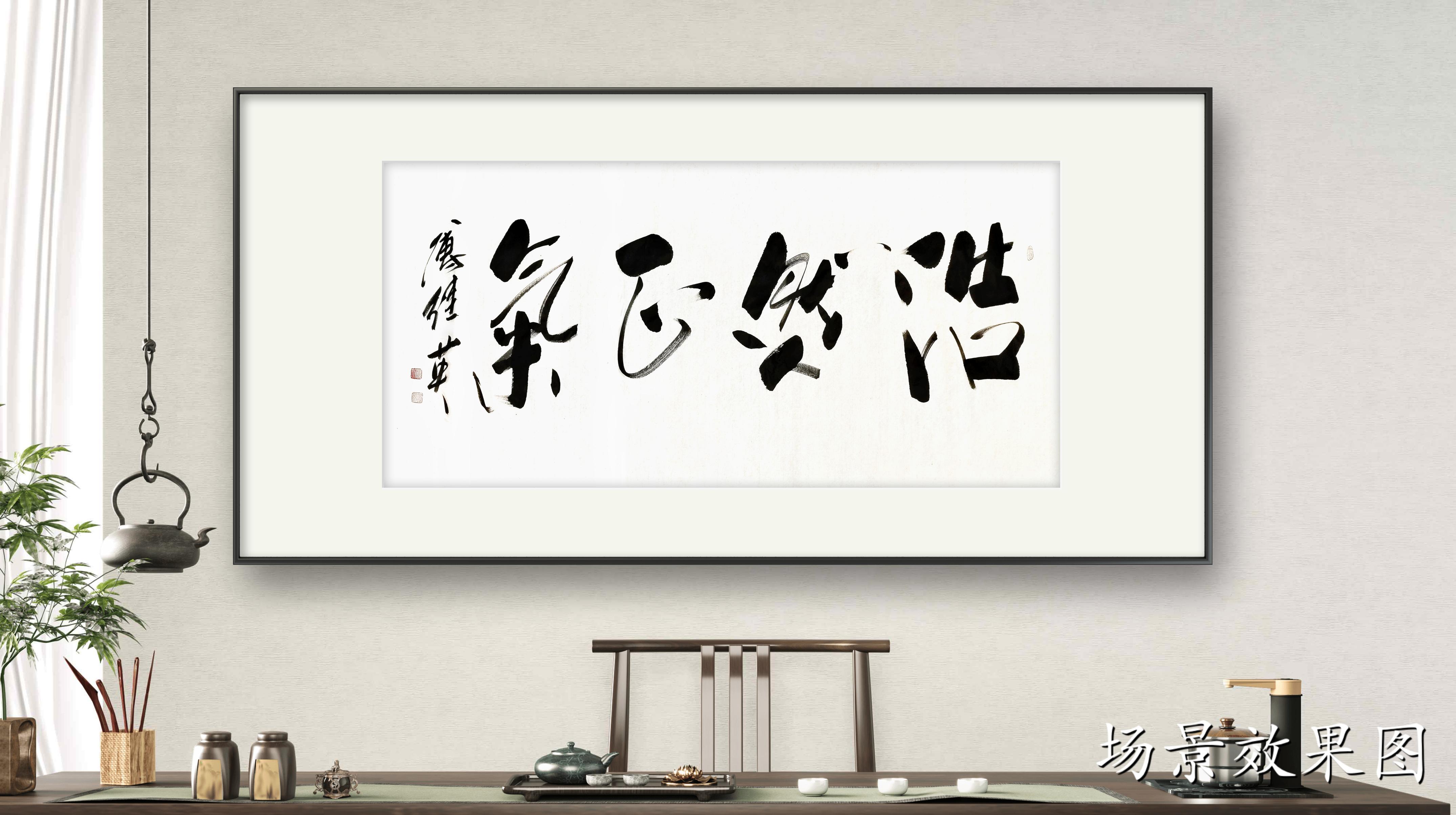 客厅书法字画傅继英书法作品《浩然正气》内心的清澈,品格的力量