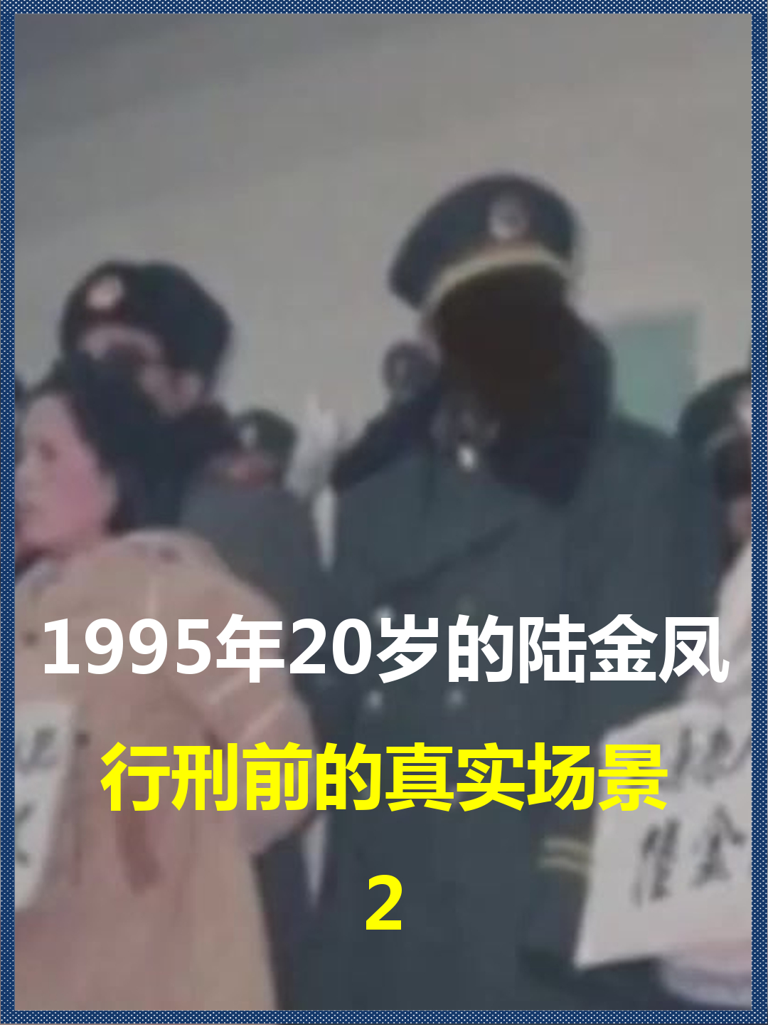 1995年20岁的陆金凤?行刑前的真实场景,令人遗憾的遭遇