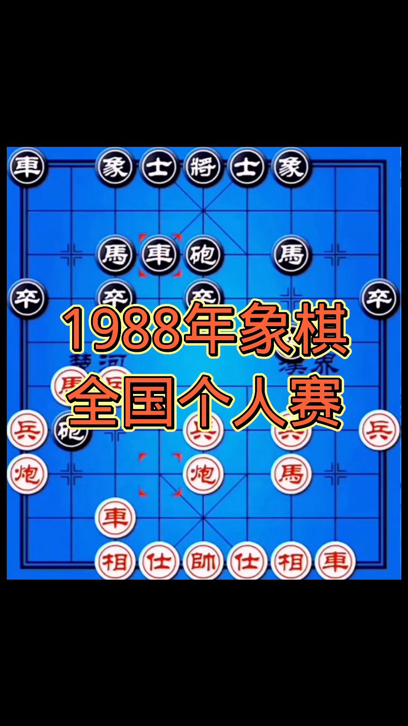 历史名局,1988年象棋全国个人赛