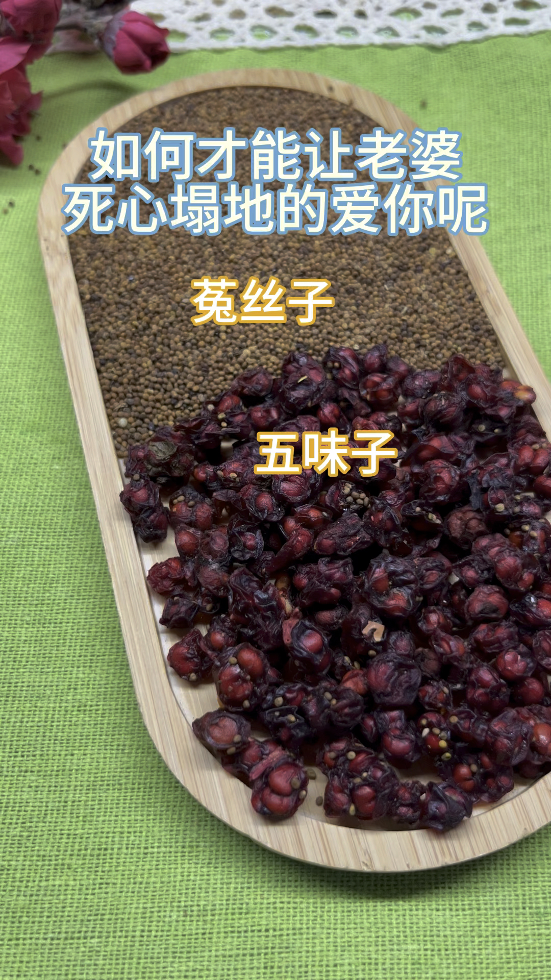 五味子配菟丝子,阴阳双配生活才不累