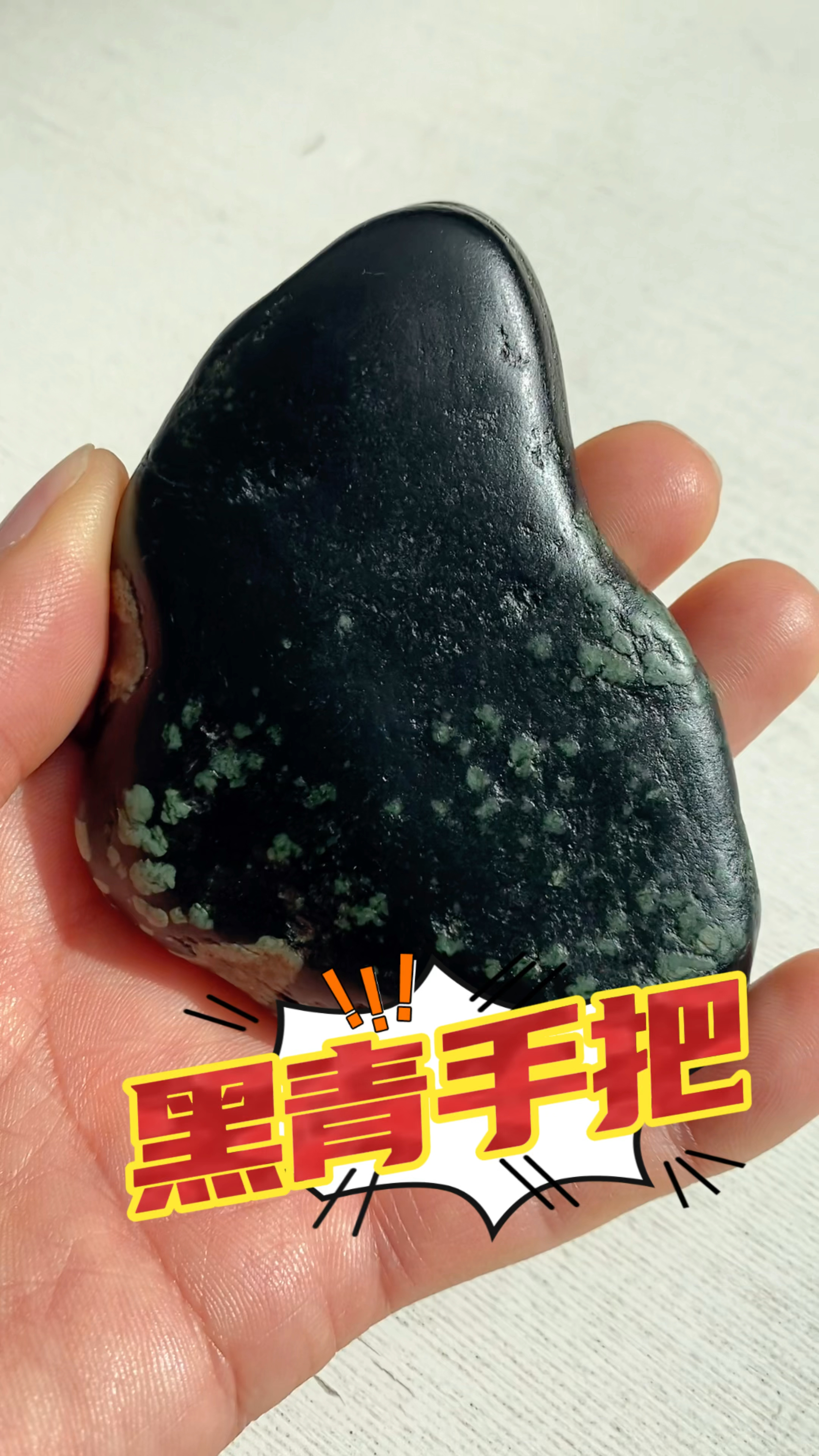 和田玉黑青210克,可手把,可雕刻,可摆件,润细黑,俏色漂亮