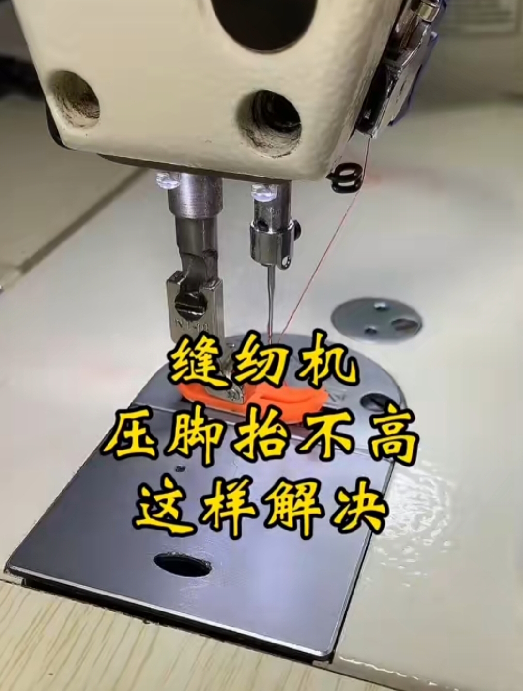 缝纫机压脚抬不高,学会这招,轻松解决