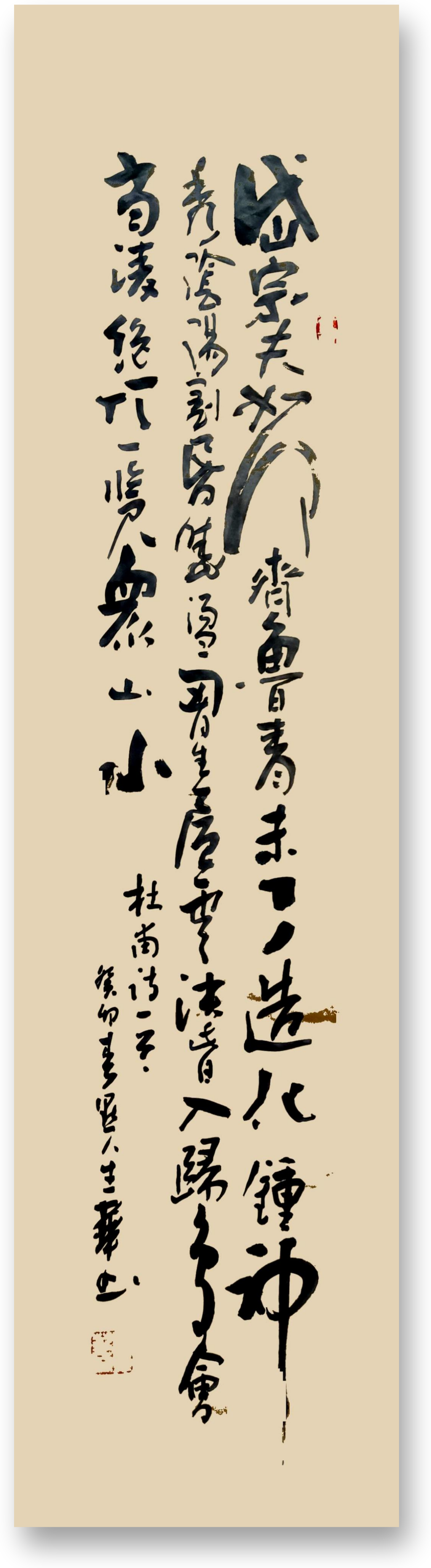 杜甫《望岳》 #草书# #云生华书法作品