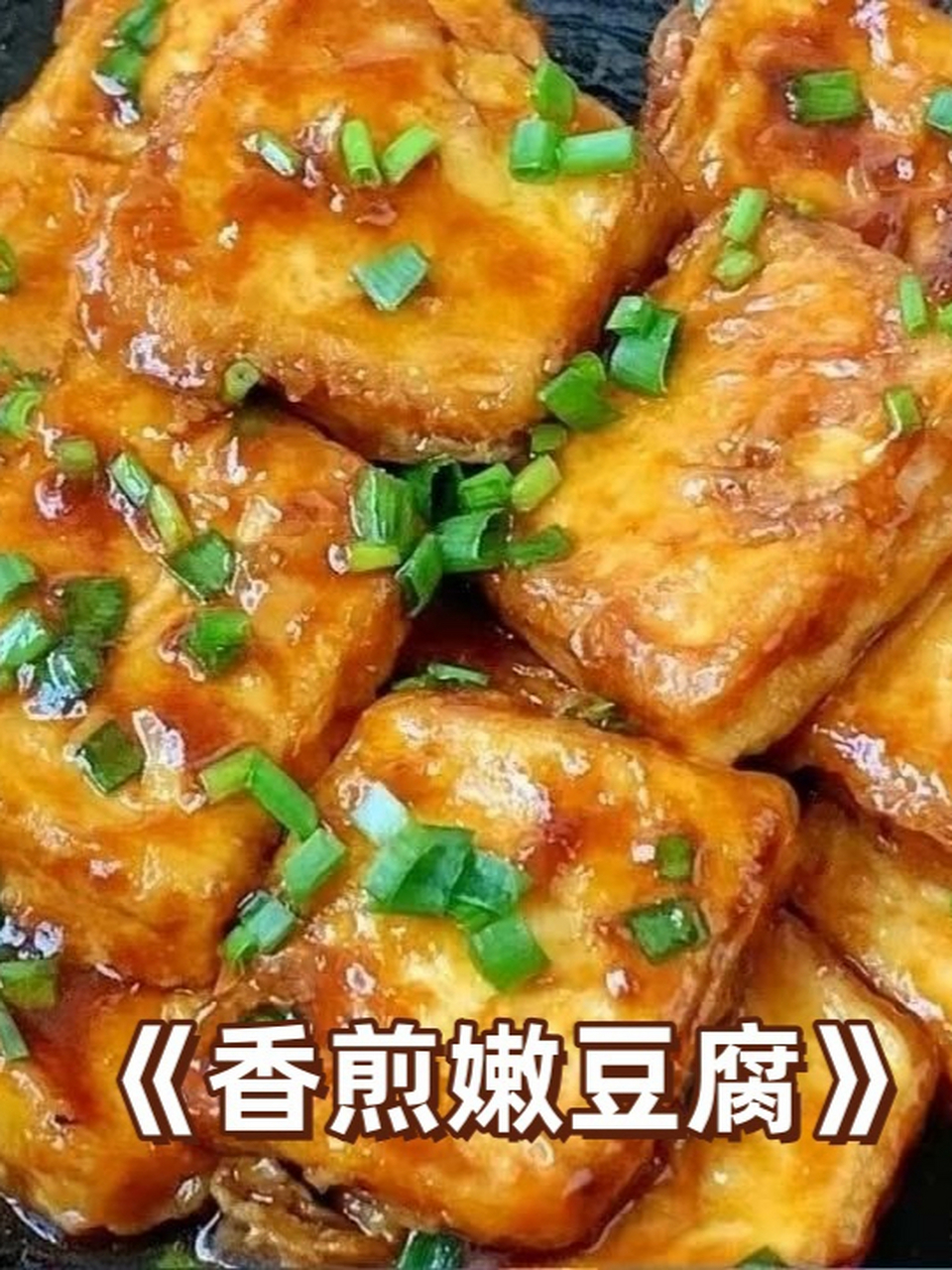 《香煎嫩豆腐》  99选用嫩豆腐,轻裹粉,蛋,煎至金黄;酱汁调配,小火