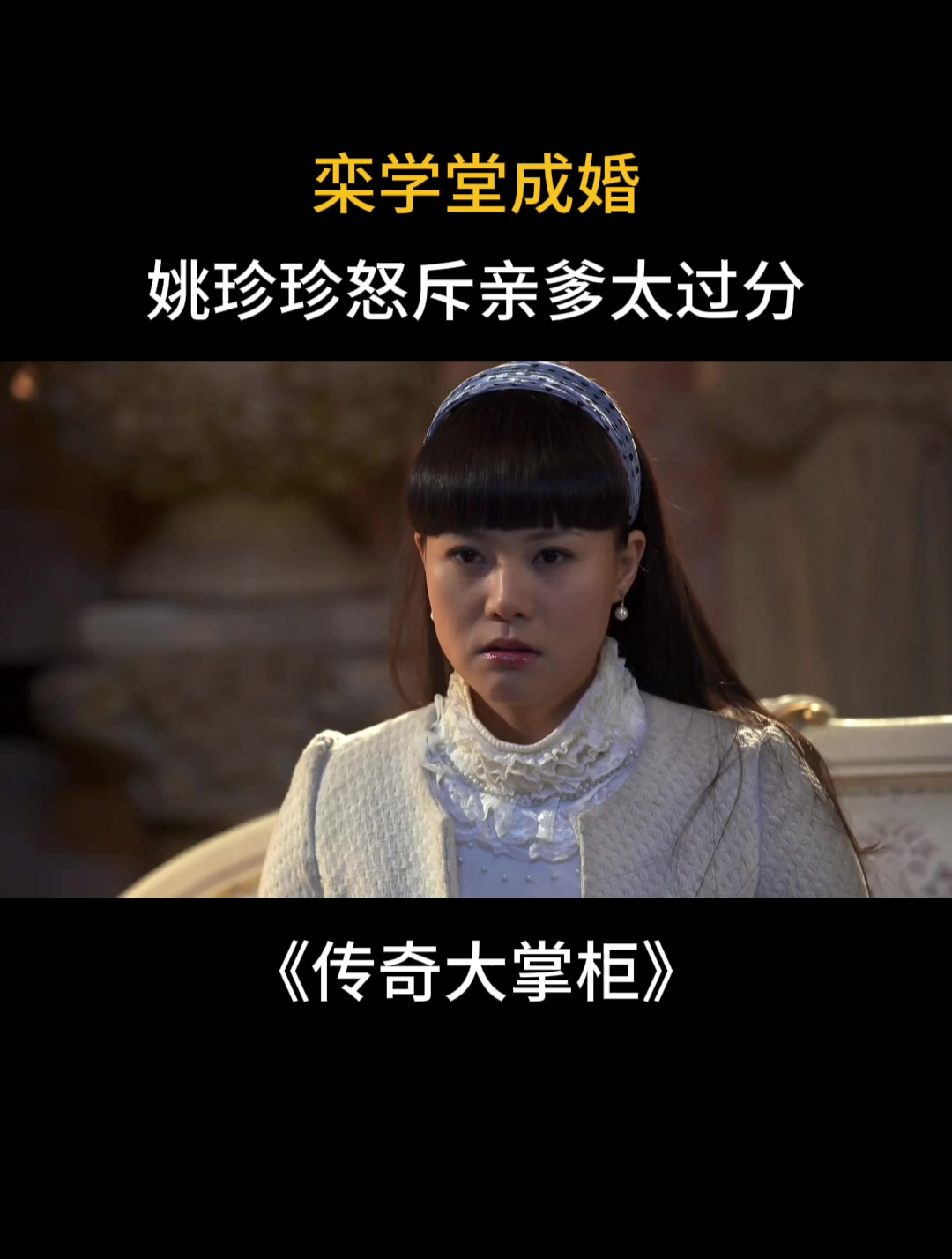 传奇大掌柜:栾学堂成婚,姚珍珍怒斥亲爹太过分-度小视
