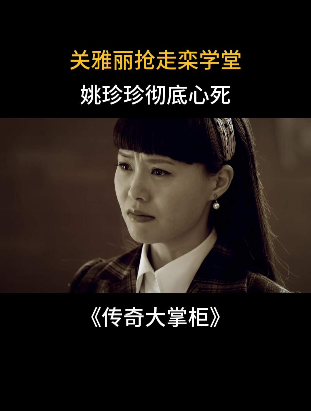 传奇大掌柜:关雅丽抢走栾学堂,姚珍珍彻底心死-度小视