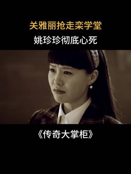 传奇大掌柜:关雅丽抢走栾学堂,姚珍珍彻底心死-度小视