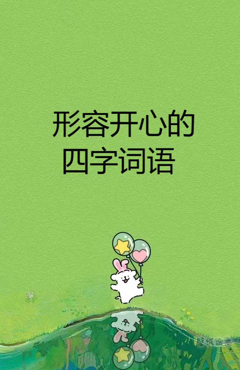 描写开心的四字词语图片