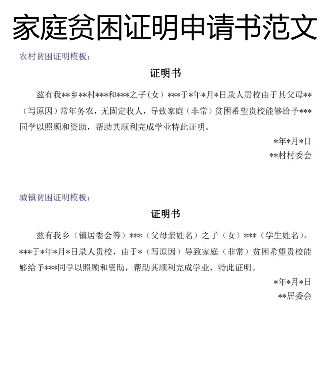 家庭贫困证明申请书范文 收藏码住947575希望可以带来帮助.
