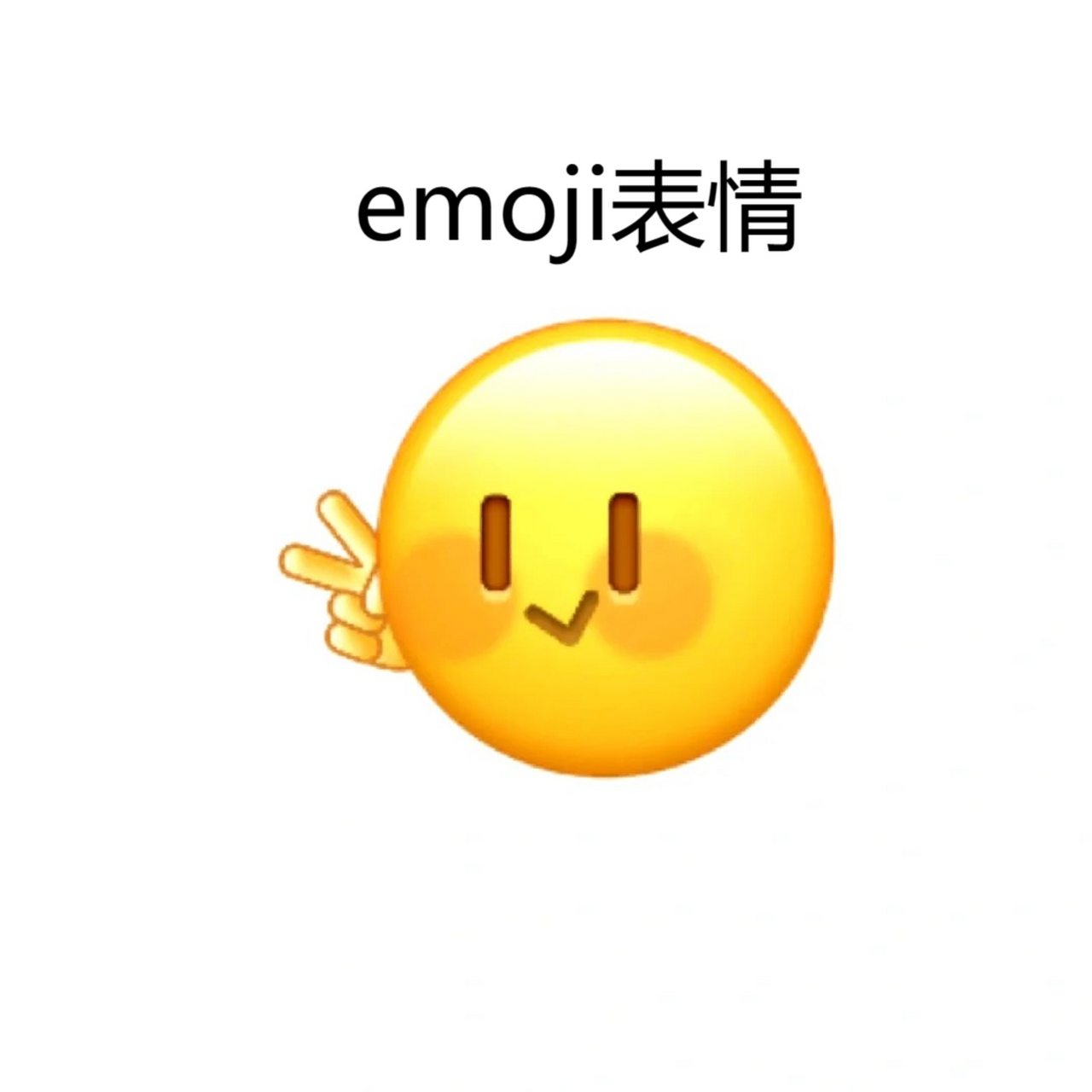 emoji表情  emoji小黄豆09
