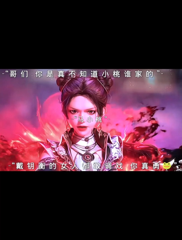 马小桃可真是桃花运不断啊,戴玥衡这下可有吃不完的醋了