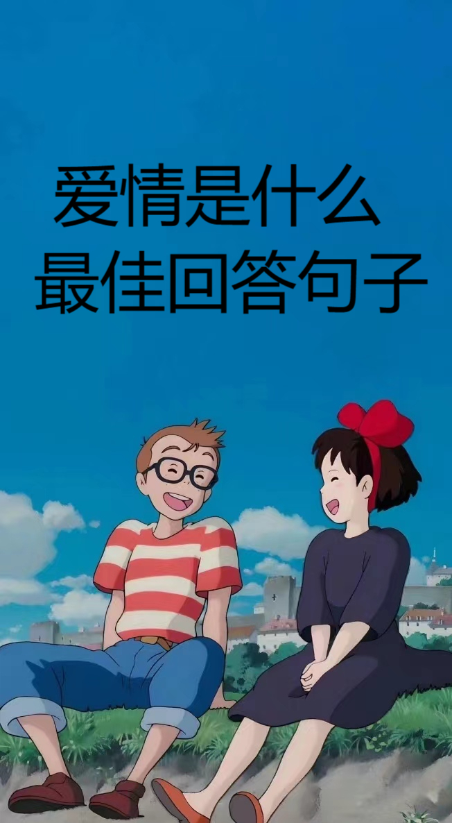 爱情是什么最佳回答句子  什么是爱?